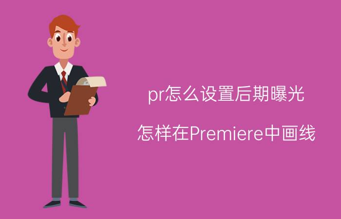 pr怎么设置后期曝光 怎样在Premiere中画线？